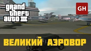 Великий аэровор — GTA 3