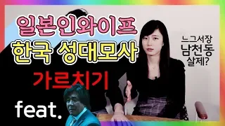 일본인 와이프에게 한국 성대모사 가르치기【한일부부_아로치카】