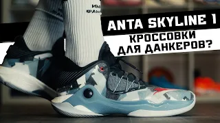 ANTA SKYLINE 1: ТЕСТ БАСКЕТБОЛЬНЫХ КРОССОВОК