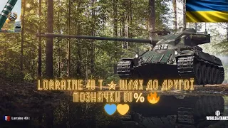 Lorraine 40 t ✮ ШЛЯХ ДО ДРУГОЇ ПОЗНАЧКИ 80% 🔥УКРАЇНСЬКИЙ СТРІМ 💙💛World of Tanks частина 1