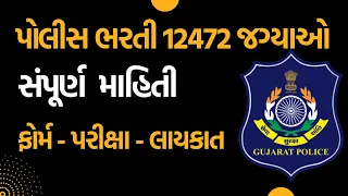 પોલીસ ભરતી 2024 જાહેરાત |પરીક્ષા તારીખ ફોર્મ અને પધ્ધતિ | GUJARAT police recruitment 2024