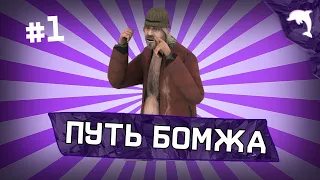 ПУТЬ БОМЖА в GTA SAMP ARIZONA RP SHOWLOW #1 ПОДНИМАЮСЬ БЕЗ ДОНАТА!