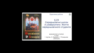 Всесвітня Історія 7 клас Щупак §23 Практична робота. Середньовічні школи й університети. Життя серед