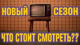 Сериалы 2018-2019 | Что смотреть? Лучшие новые сериалы (топ)