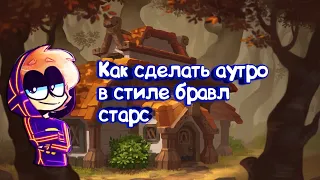 КАК СДЕЛАТЬ АУТРО В СТИЛЕ БРАВЛ СТАРС|НА Android или ios|