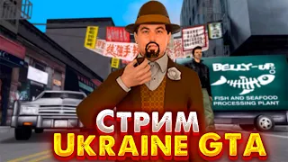 ВЕЧІР В UKRAINE GTA