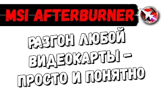 MSI afterburner разгон и мониторинг (RivaTuner) любой видеокарты