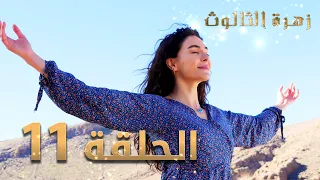 مسلسل زهرة الثالوث - الحلقة 11 | مدبلج