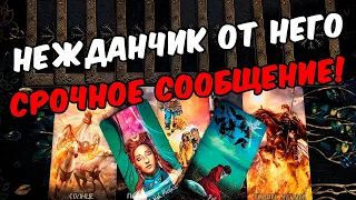 Неожиданные новости❗🥵 Срочное Сообщение от Него! Его Мысли 🧡 онлайн гадание ♠️ расклад таро