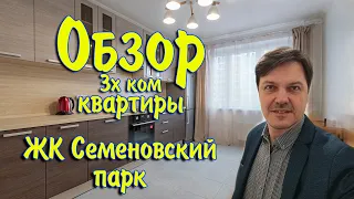 ЖК Семеновский парк| Обзор квартиры| Сдам трехкомнатную квартиру Соколиная гора.