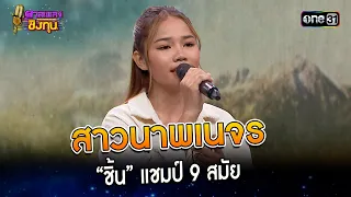 สาวนาพเนจร : “ชิ้น” แชมป์ 9 สมัย   | Highlight ดวลเพลงชิงทุน2023 Ep.1376 | 6 ต.ค.66