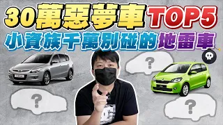 什麼車款讓人踩到雷還賣不掉?! 30萬附近千萬別買的惡夢車款Top5｜兩千中古車