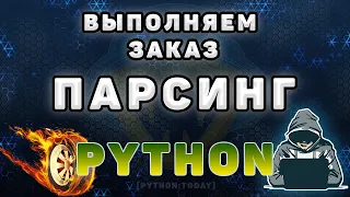 Обучение парсингу на Python #8 | Выполняем заказ на фрилансе