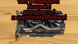 Тест GTX 1660 super в майнинге! и важная инфа!