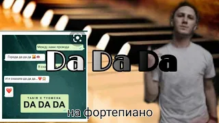 Dа Da Da piano cover. Между нами провода на пианино. Личный ремикс.