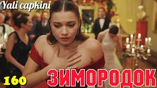 ЗИМОРОДОК 160 Серия/ Yali Capkini Турецкий сериал. Turkish TV Series Zimorodok (48 Серия 160 Эпизод)