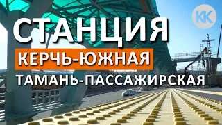 Поезда в Крым. Крымский мост ЖД.  Станция Керчь-Южная, Тамань-Пассажирская. Капитан Крым