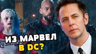 ДЖЕЙМС ГАНН УХОДИТ В DC И СНИМЕТ ОТРЯД САМОУБИЙЦ 2