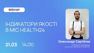 Індикатори якості в МІС Health24