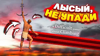 ЭТО УЖЕ НЕ ШУТКИ! ЛЫСЫЙ ЗАБРАЛСЯ СЛИШКОМ ВЫСОКО! (A Difficult Game About Climbing)