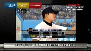 Pro Baseball Spirits 2011 - Trailer - PS3 PSP 3DS