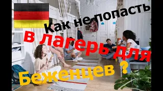 Как беженцам из Украины не попасть в лагерь для беженцев???