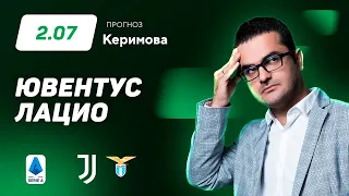 Ювентус – Лацио. Прогноз Керимова