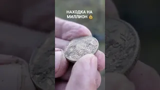 ТАКАЯ НАХОДКА РАЗ В ЖИЗНИ! ЦАРСКОЕ ЗОЛОТО #копмонет #поискмонет