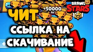 КАК СКАЧАТЬ ЧИТ НА 50000 КУБКОВ ИЛИ 2000 ГЕМОВ В БРАВЛ СТАРС | BRAWL STARS Чит