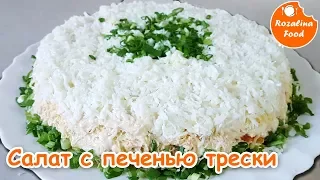 Салат с печенью ТРЕСКИ! Розалина Фуд!