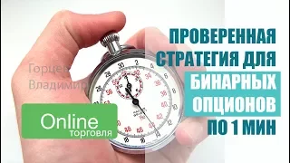 Проверенная стратегия для бинарных опционов на 1 минуту!