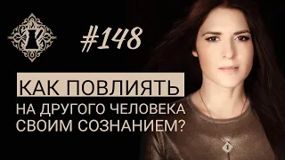 КАК ПОВЛИЯТЬ НА ДРУГОГО ЧЕЛОВЕКА СВОИМ СОЗНАНИЕМ? #Адакофе 148