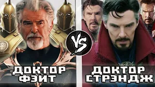 Доктор Стрэндж VS Доктор Фэйт