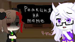 |Реакция персонажей undertale на meme|Undertale| Gacha life|