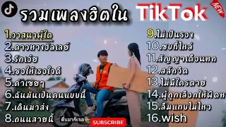 รวมเพลงฮิตใน TikTok (วาสนาผู้ใด -ดาวหางฮัลเลย์ - รักเอ๋ย -ขอให้เธอใจดี -คำเชยๆ -ฉันมันเป็นคนแบบนี้)