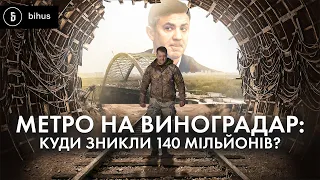 Метро стоїть, 140 млн зникли: як фірми оточення рідні Тищенка "вивели" бюджетні мільйони