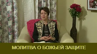 Молитва о Божьей защите. Ольга Голикова