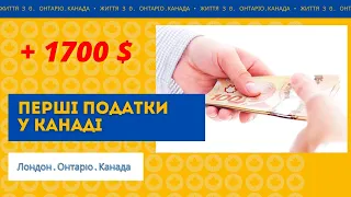 Повернули 1700CAD податків або перша фінансова звітність у Канаді.