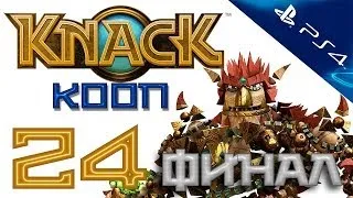 Knack - Прохождение игры на русском - Кооператив [#24] PS4 (Нэк) Финал