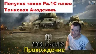 World Of Tanks Покупка танка Pz.1C плюс Танковая Академия.