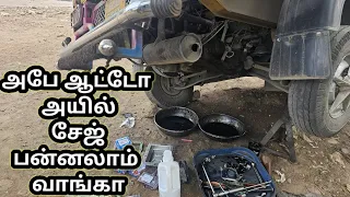 how to Ape 🛺 engine oil change in Tamil auto rickshaw engine&gearbox oil change#coimbatore#tamil