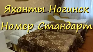 Отель Яхонты Ногинск Смотрим Номер Стандарт