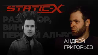 STATIC X - РАЗГОВОР, ВИНИЛ, ПЕРВЫЙ АЛЬБОМ!