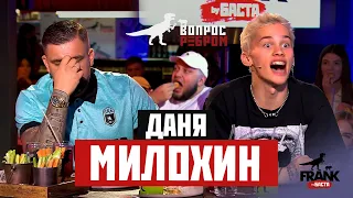 Вопрос Ребром - Даня Милохин