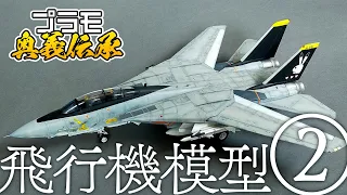 模魂ちゃん！#41 ④ 奥義伝承【飛行機模型②】