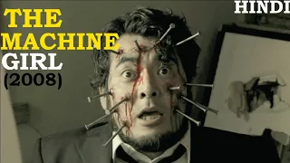 The Machine Girl (2008) Explained in Hindi | Explanation in Hindi | Movie Explained In Hindi