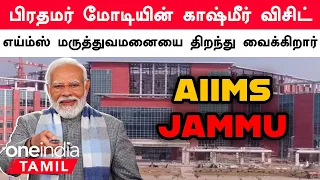 PM Modi to Inaugurate AIIMS Hospital in Jammu | Oneindia Tamil