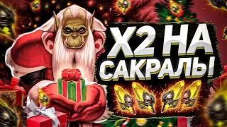 Новогоднее открытие САКРАЛЬНЫХ осколков под Х2 🎄🎅🏻️🎄🎁🌲 | RAID: Shadow Legends