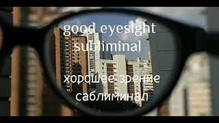 good eyesight(хорошее зрение):мое зрение улучшается | subliminal