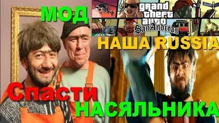 МИССИЯ НАША RUSSIA В GTA SAN ANDREAS! | КАПЕЦ...